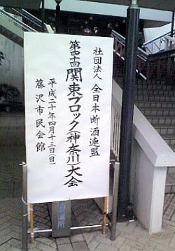 （社）全日本断酒連盟の第40回関東ブロック大会に参加