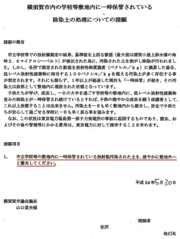 平成24年度請願第4号「横須賀市内の学校等敷地内に一時保管されている除染土の処理について」