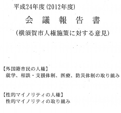 2012年度会議報告書（横須賀市人権施策に対する意見）の表紙