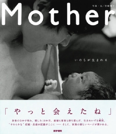 「Mother　いのちが生まれる」宮崎雅子、医学書院、2011年