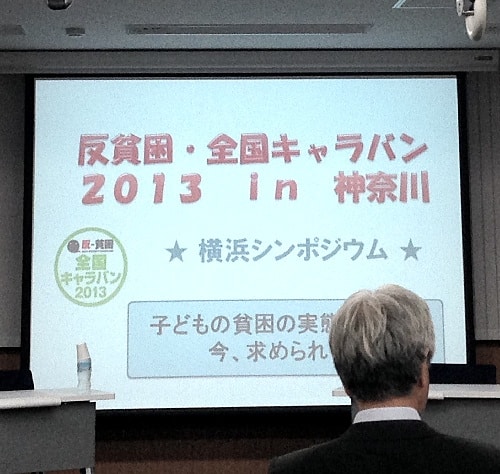 反貧困全国キャラバン2013in神奈川、横浜シンポジウム