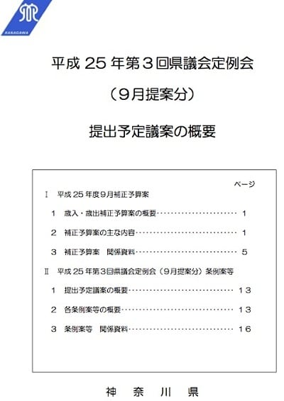 神奈川県・2013年9月補正予算の概要