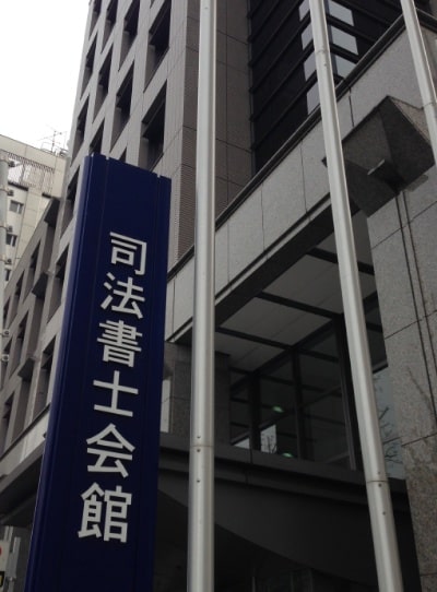 日本司法書士会連合会の会館