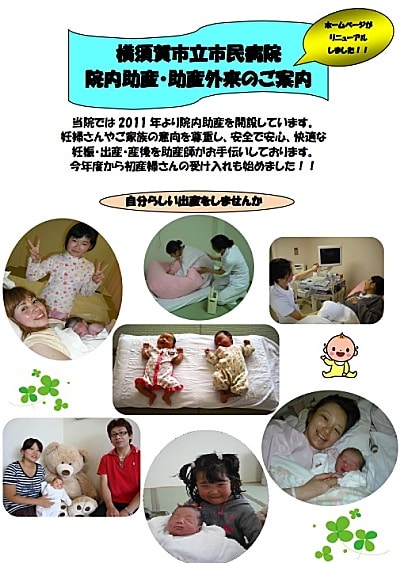 「横須賀市立市民病院、院内助産・助産外来のお知らせ」より