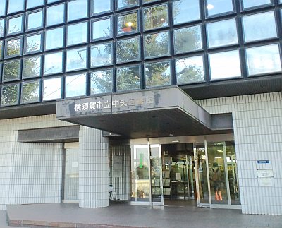 横須賀市立中央図書館