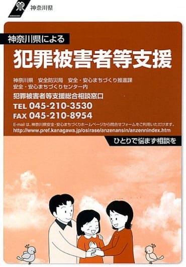 リーフレット「神奈川県による犯罪被害者等支援」