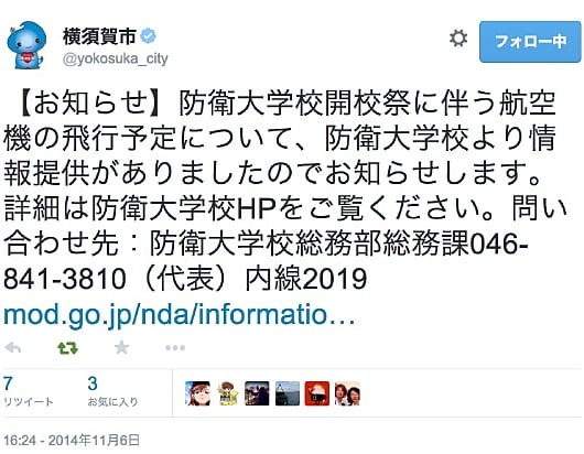 16:24に横須賀市公式ツイッターが流した情報