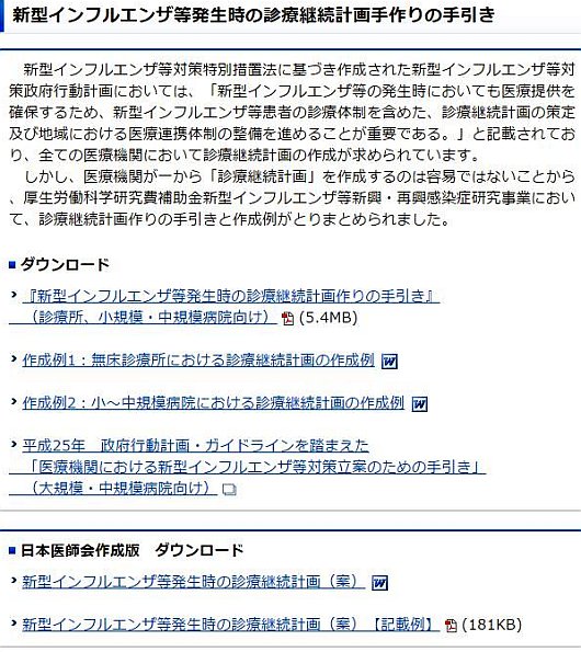 日本医師会ホームページの「新型インフルエンザ等発生時の診療継続計画手作りの手引き」のコーナー