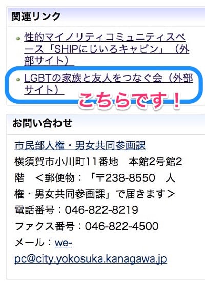横須賀市ホームページに「LGBTの家族と友人をつなぐ会」のリンクが貼られました！