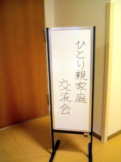 横須賀市が主催した「ひとり親家庭交流会」