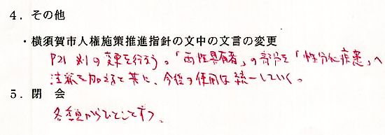 「横須賀市人権施策推進指針の文中の文言の変更」について