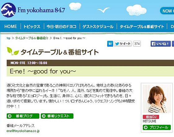 FM横浜「E-ne！～good for you～」
