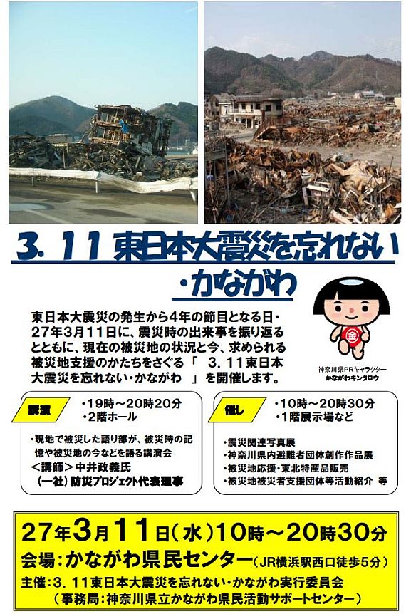 「3.11東日本大震災を忘れない・かながわ」チラシより