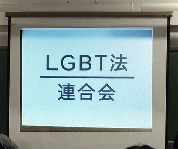 会場に大きく映しだされた「LGBT法 連合会」のロゴ