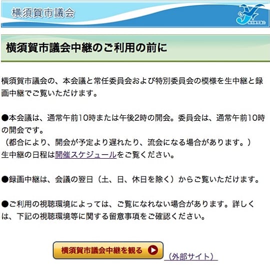 横須賀市議会ホームページから録画中継もご覧頂けるようになっています