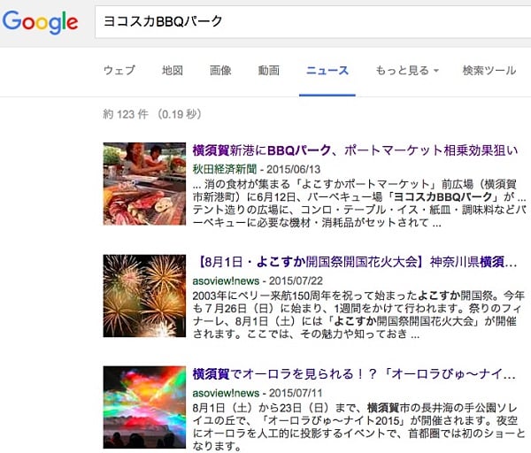「ヨコスカBBQパーク」で検索するとトップにヒットする記事は「横須賀経済新聞」