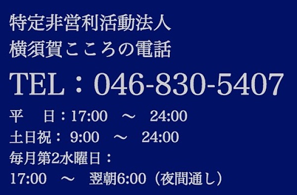 横須賀こころの電話がオープンしている時間帯