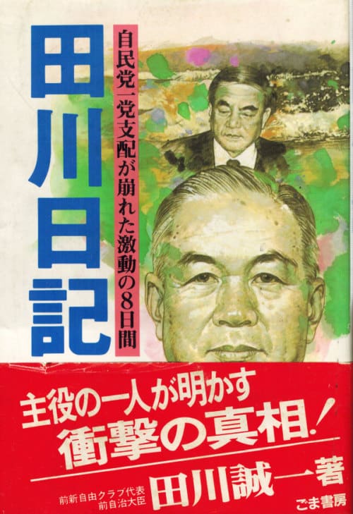 『田川日記 : 自民党一党支配が崩れた激動の8日間』ごま書房、1984年12月