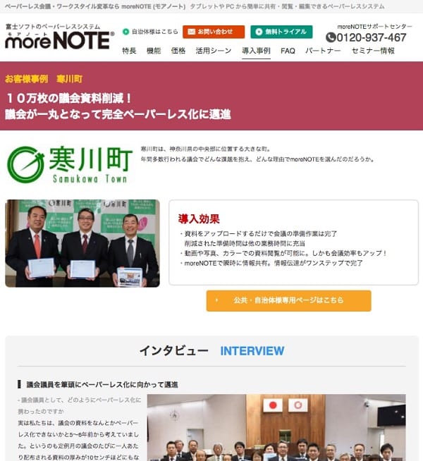 富士ソフト「moreNOTE」ホームページより寒川町議会の導入事例