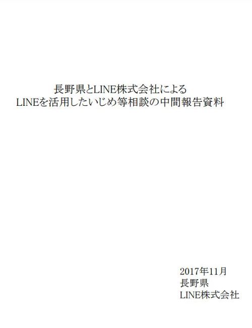 長野県とLINE株式会社によるLINEを活用したいじめ等相談の中間報告資料