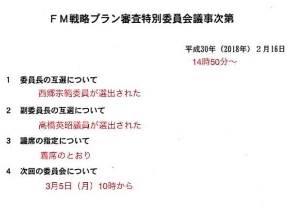 第1回FM戦略プラン審査特別委員会・議事次第