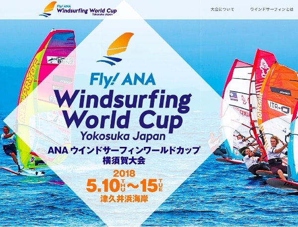 ANAウインドサーフィンワールドカップ横須賀大会公式サイトより