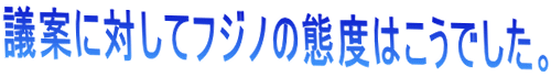 �c�Ăɑ΂��ăt�W�m�̑ԓx�͂����ł����B