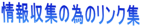 �����W�ׂ̈̃����N�W