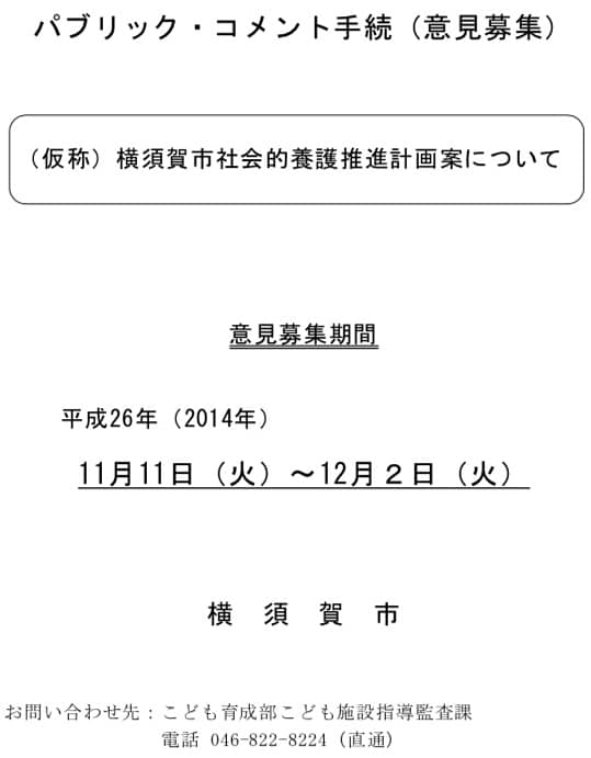 横須賀市社会的養護推進計画案のパブリックコメント手続きがスタートします