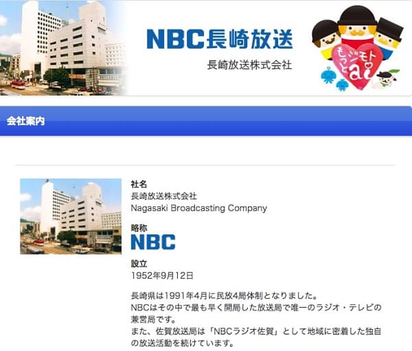 NBC長崎放送