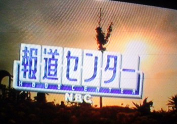 報道センターＮＢＣ