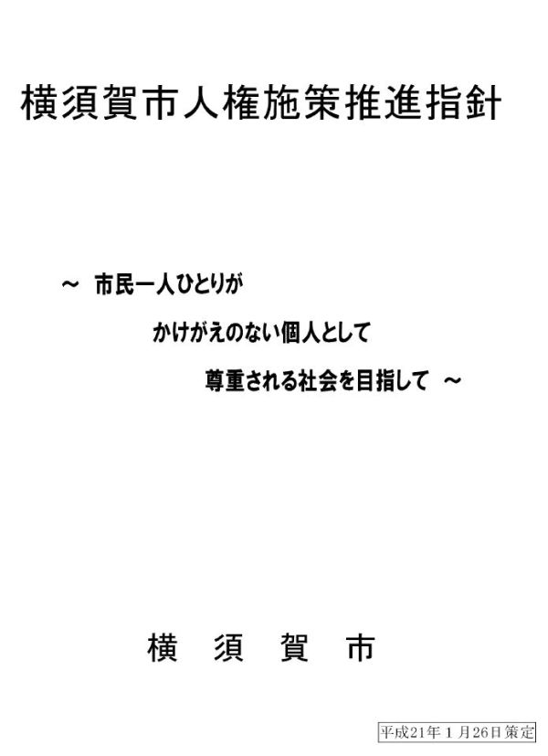 2009年2月策定「横須賀市人権施策推進指針」