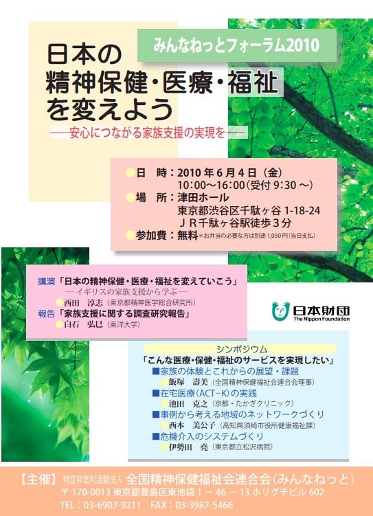 みんなねっとフォーラム2010「日本の精神保健・医療・福祉を変えよう―安心につながる家族支援の実現を」