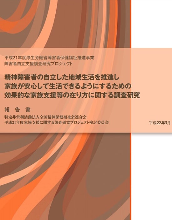 精神障害者の自立した地域生活を推進し家族が安心して生活できるようにするための効果的な家族支援等の在り方に関する調査研究・報告書