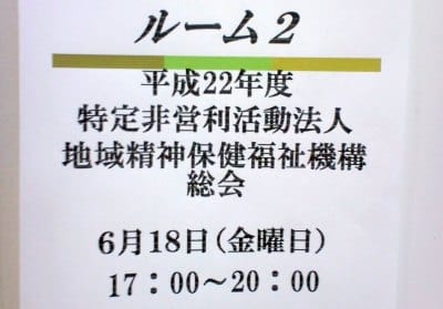 NPO法人地域精神保健福祉機構（コンボ）総会