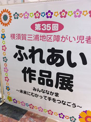 横須賀三浦地区障がい児者ふれあい作品展