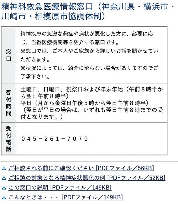 精神科救急医療情報窓口