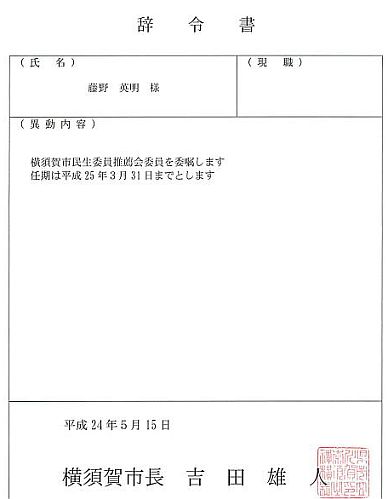 民生委員推薦会・委員の委嘱状