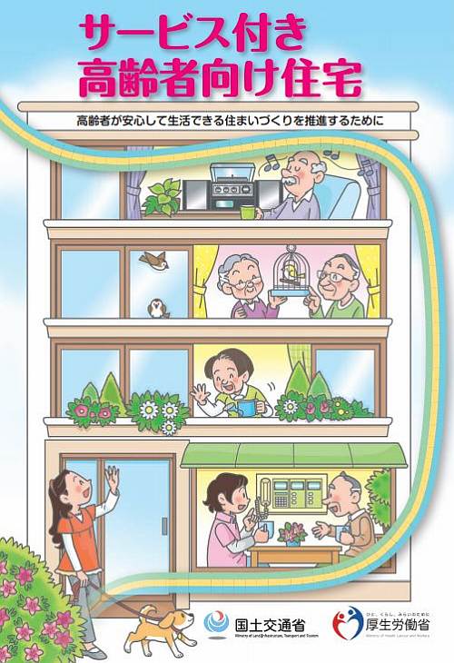 厚生労働省・国土交通省の「サービス付き高齢者向け住宅」リーフレット