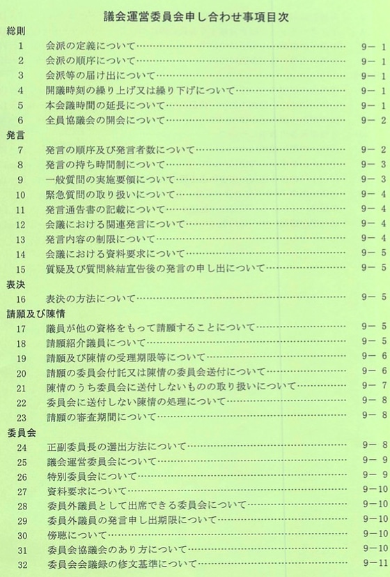 議会運営委員会申し合わせ事項