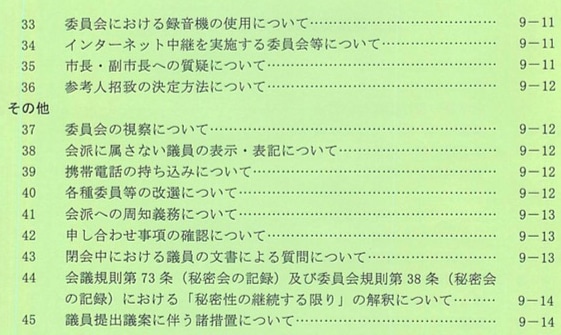 議会運営委員会申し合わせ事項