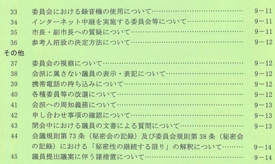 議会運営委員会申し合わせ事項