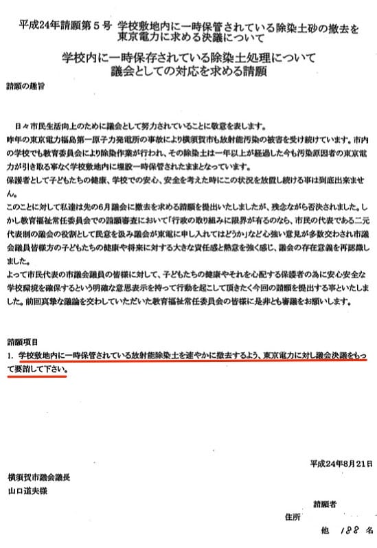 請願「学校敷地内に一時保管されている除染土砂の撤去を東京電力に求める決議について」は残念ながら「不採択」となりました／2012年9月議会・教育福祉常任委員会教育総務部長による「所見」フジノの質疑