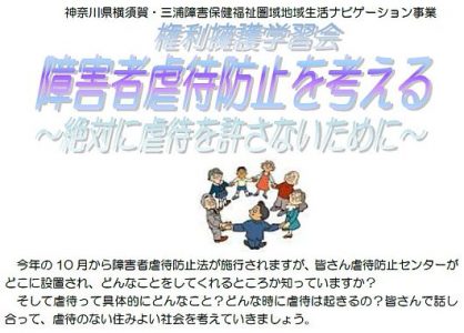 障がい者虐待防止センターが10月1日にスタートします／権利擁護学習会「障がい者虐待防止を考える～絶対に虐待を許さない為に」へ - 横須賀市議会 ...