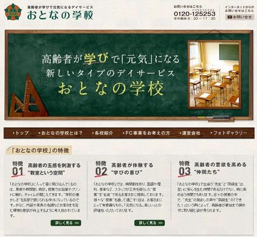 おとなの学校・公式サイト