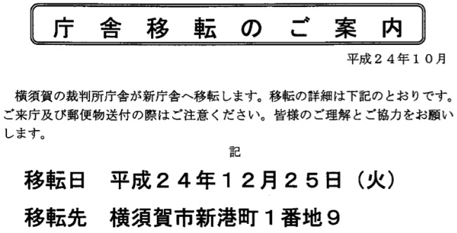 裁判所移転のお知らせ