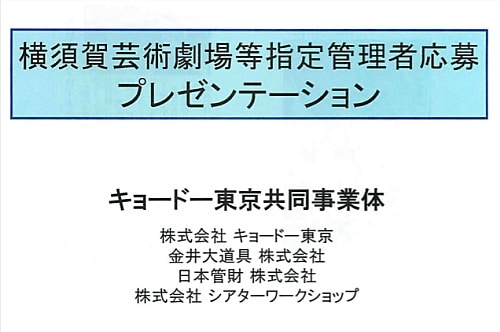 キョードー東京共同事業体