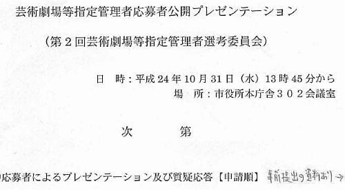 芸術劇場指定管理者応募者公開プレゼンテーション次第