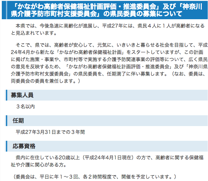 神奈川県高齢者保健福祉計画評価・推進委員などの県民委員の募集