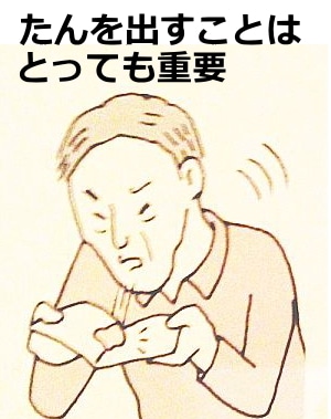 たんを吐き出すのはとても重要